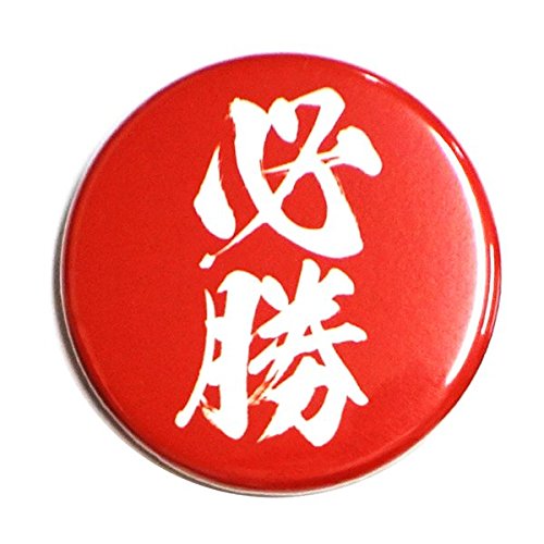 Amazon | 必勝缶バッジ 44mm 10個セット | バッジ | おもちゃ