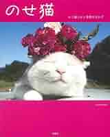 のせ猫 かご猫シロと季節のなかで | SHIRONEKO |本 | 通販 | Amazon