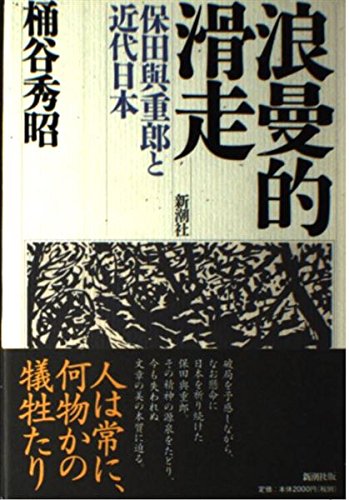 Amazon.co.jp: 浪曼的滑走: 保田與重郎と近代日本 : 桶谷 秀昭: 本