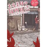 土方美月の館内日誌　～失せ物捜しは博物館で～ (メディアワークス文庫)