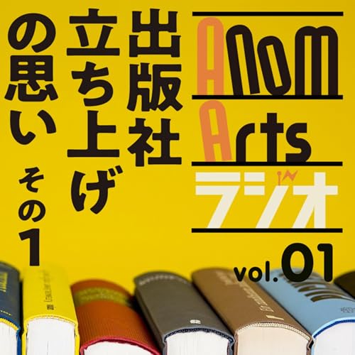 アノマーツラジオvol.1　出版社立ち上げの思い　その1