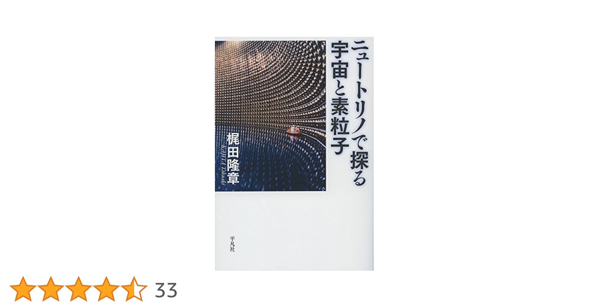 ニュートリノでめぐる素粒子・宇宙の旅 (World Physics Selection) [単行本] C.サットン; 鈴木 厚人 楽天市場】ニュートリノでめぐる素粒子・宇宙の旅 (World