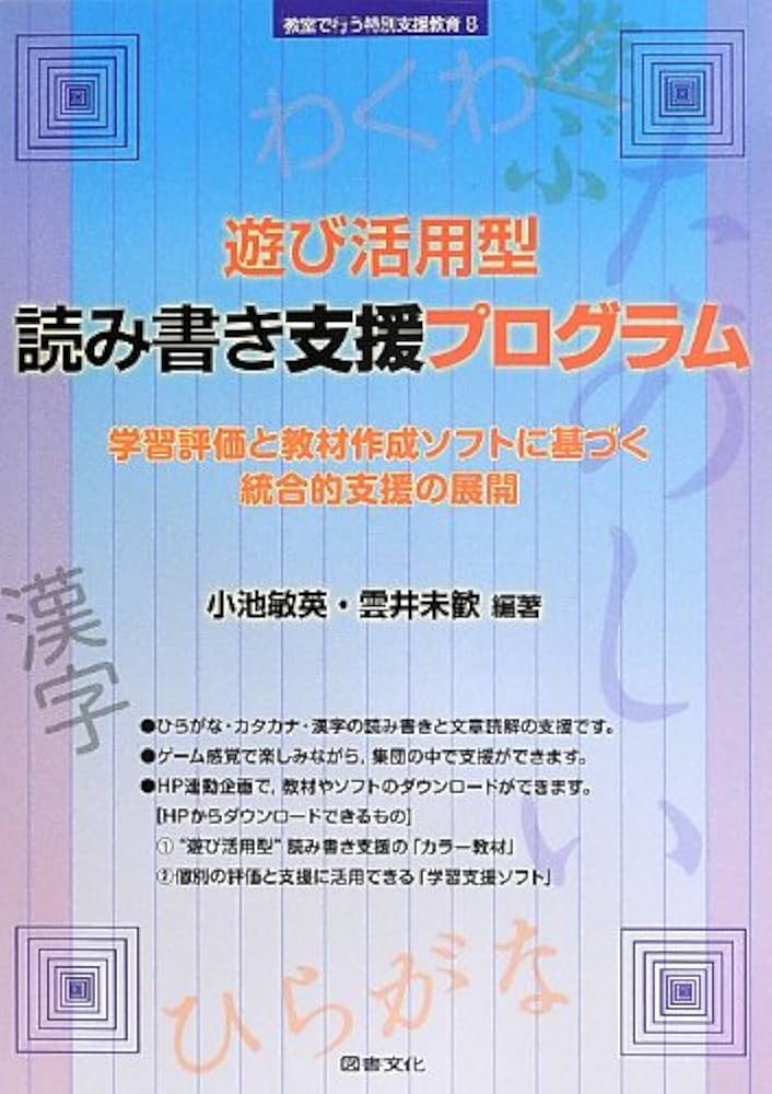 遊び活用型読み書き支援プログラム (シリーズ 教室で行う特別支援教育