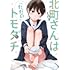 えのき「北町さんは『ただの』トモダチ（2）」