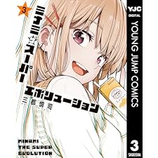 ミナミザスーパーエボリューション 3 (ヤングジャンプコミックスDIGITAL)