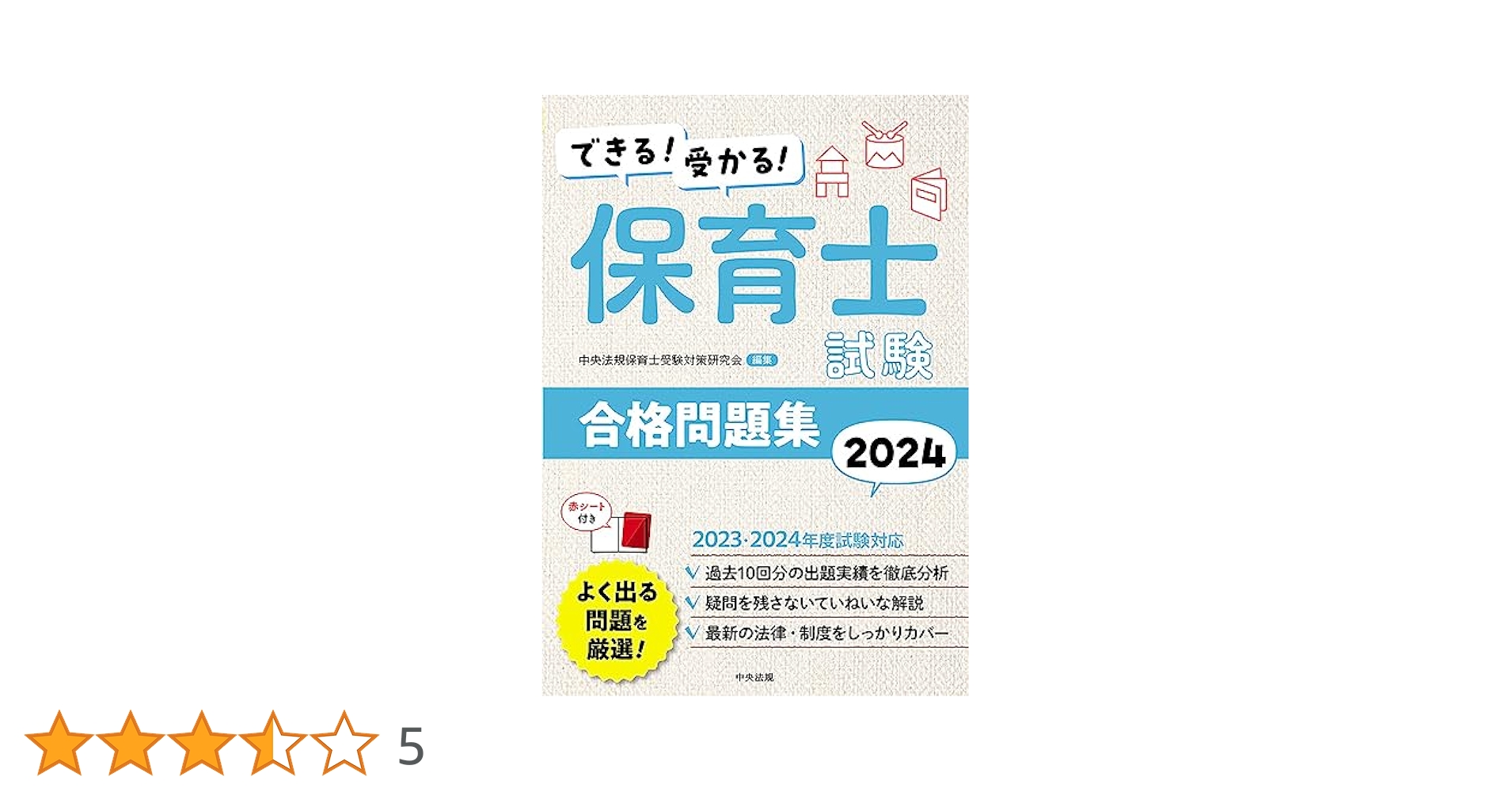 できる!受かる! 保育士試験合格問題集2024 | 中央法規保育士受験