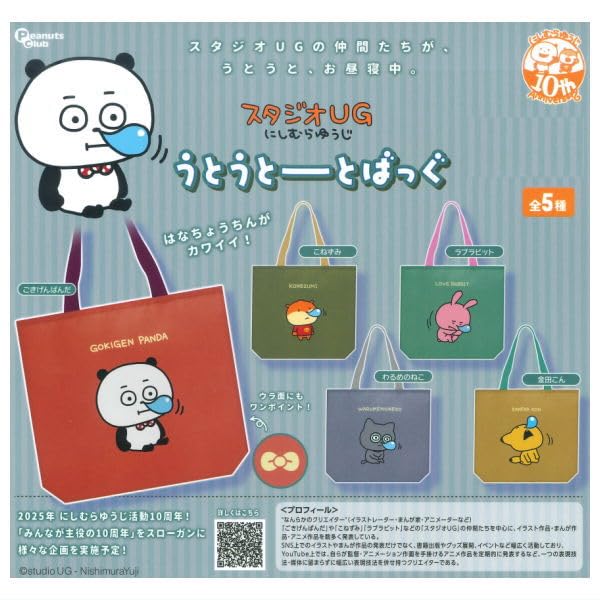 Amazon | スタジオUG にしむらゆうじ うとうとーとばっぐ [全5種セット