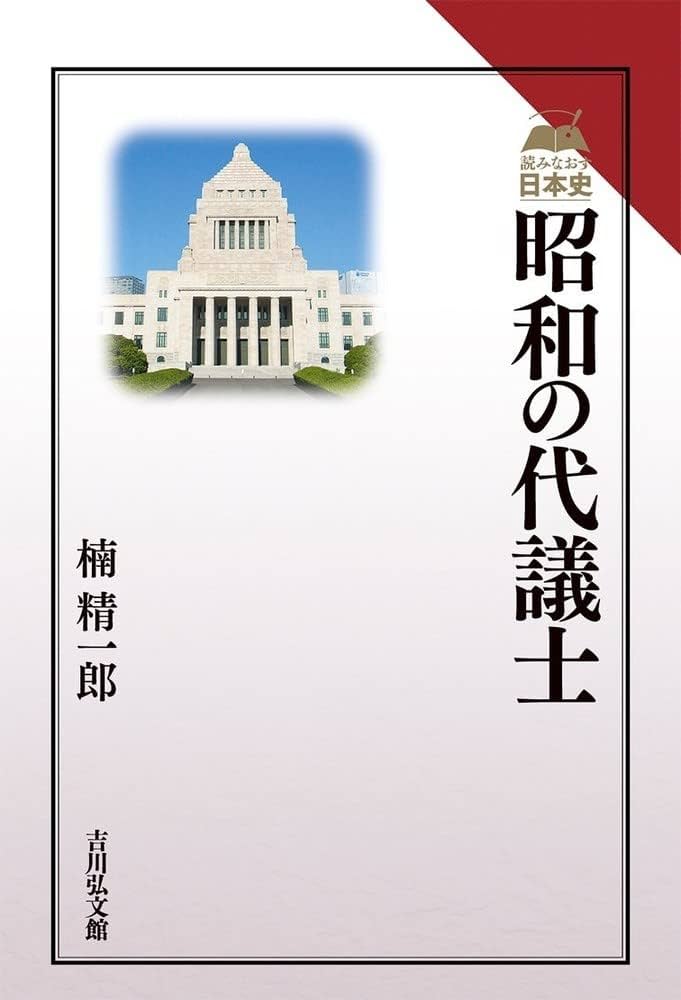 Amazon.co.jp: 昭和の代議士 (読みなおす日本史) : 楠 精一郎: 本