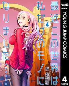 最近この世界は私だけのモノになりました…… 4 (ヤングジャンプコミックスDIGITAL)