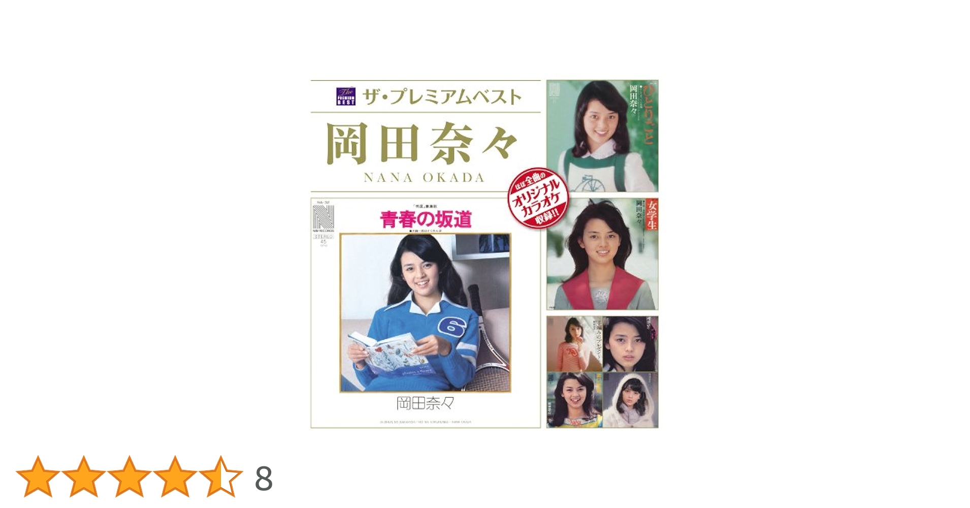 CD ザ・プレミアムベスト 岡田奈々 Amazon.co.jp: ザ・プレミアムベスト 岡田奈々: ミュージック