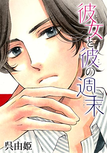 『AneLaLa 彼女と彼の週末』