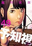 予知視 49 (ズズズキュン！)