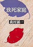 致死家庭 (角川文庫)