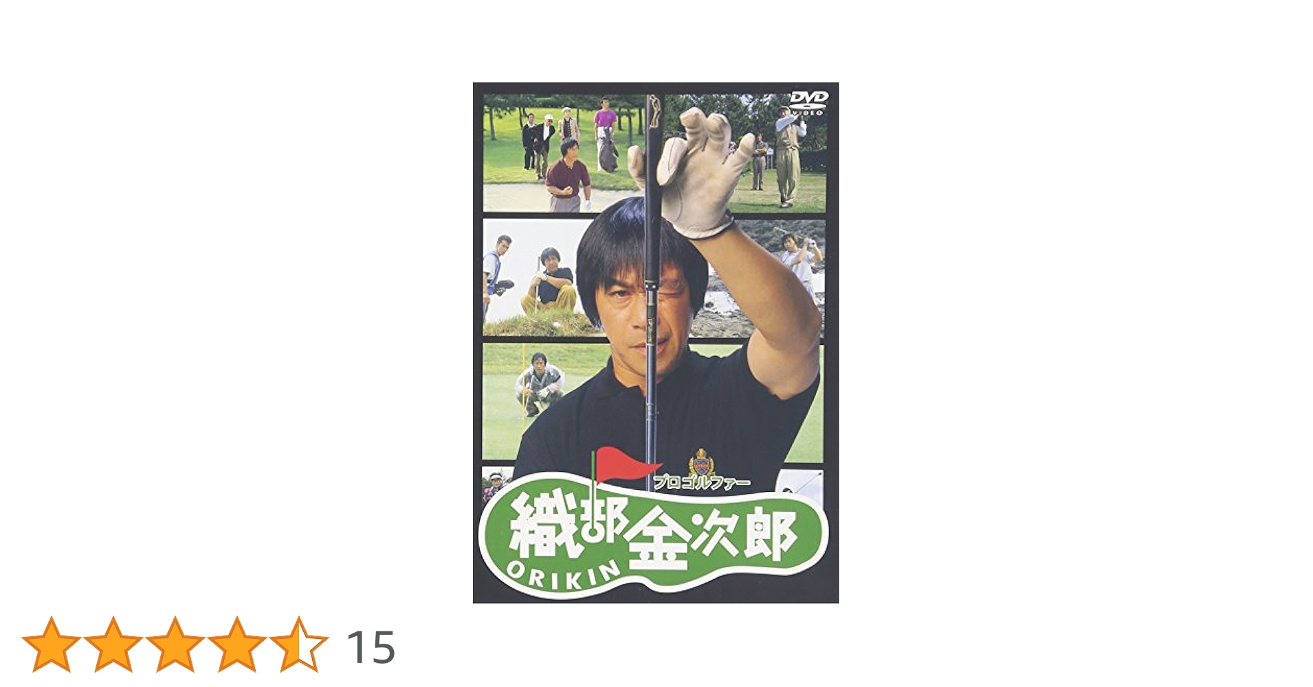 織部金次郎 DVDそろい 武田鉄矢監督】プロゴルファー織部金次郎4 シャンク シャンク