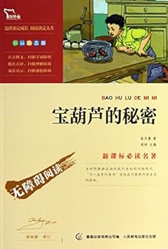 智慧熊新课标必读名著无障碍阅读系列:宝葫芦的秘密