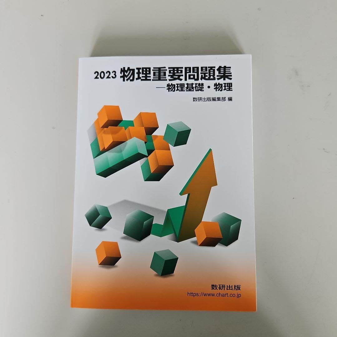 Amazon.co.jp: 2023 物理重要問題集 数研出版 新課程 : おもちゃ