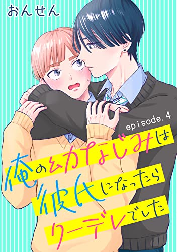 俺の幼なじみは彼氏になったらクーデレでした 単話版4 (Splush)