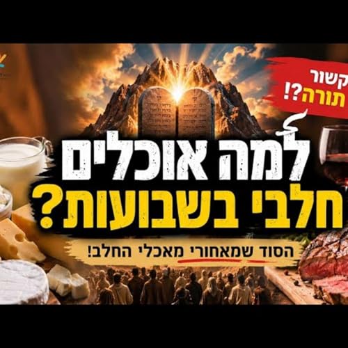 למה אוכלים חלבי בשבועות? הסוד המטלטל שמסתתר בין גבינה לבשר מאז מעמד הר סיני הגדול! בחג מתן תורה!