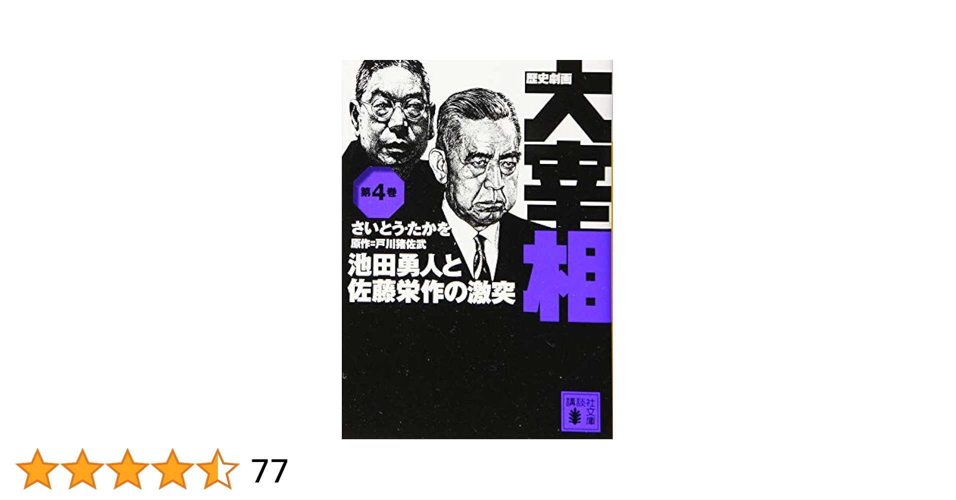 歴史劇画大宰相　全巻 （講談社文庫） さいとう・たかを／〔作〕　戸川猪佐武／原作 歴史劇画 大宰相 第四巻 池田勇人と佐藤栄作の激突 (講談社文庫