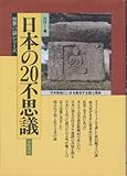 日本の20不思議: 日本各地にいまも散在する謎と怪奇 (世界の謎シリーズ)