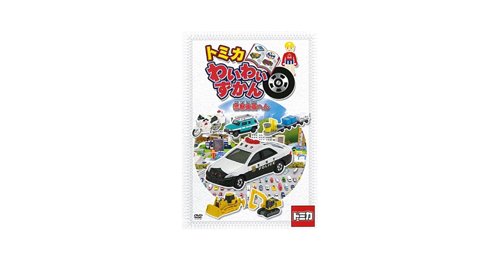 Amazon.co.jp: トミカ わいわいずかん DVD 警察車両へん : DVD