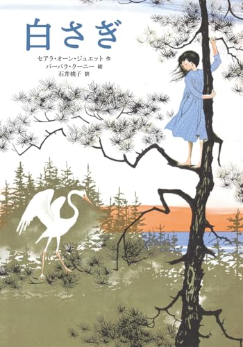 白さぎ