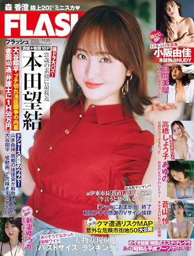 週刊FLASH（フラッシュ） 2025年11月25日号（1793号） [雑誌]の表紙画像