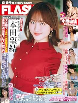 [雑誌] 週刊FLASH（フラッシュ） 2025年11月25日号