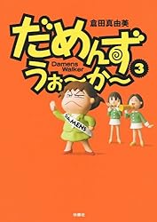 Amazon.co.jp: だめんず・うぉ～か～(18) (SPA！コミックス) 電子