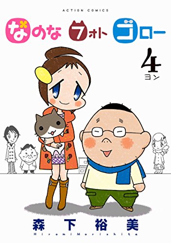 『なのな フォト ゴロー』4巻