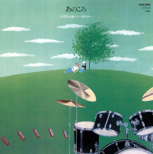 LEE OSKAR RYOJIRO FURUSAWA 古澤良治郎 リー・オスカー - あのころ - Disque CD