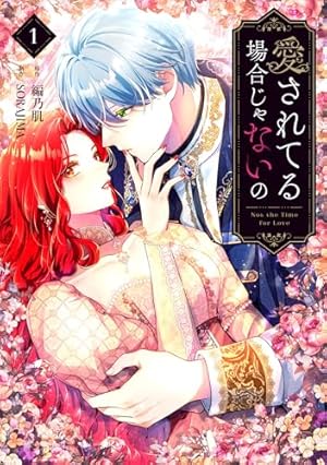 売られた花嫁は義家族に溺愛される（コミック）1 (GAコミック