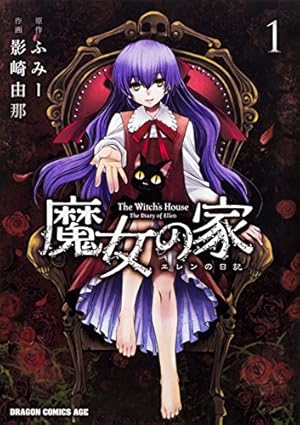 Amazon.co.jp: 魔女の家 エレンの日記 1 (ドラゴンコミックスエイジ