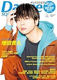 ダンススクエア vol.66 [COVER:増田貴久] (HINODE MOOK 752)