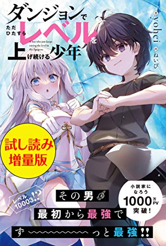 ダンジョンでただひたすらレベルを上げ続ける少年〈試し読み増量版〉 (PASH! ブックス)