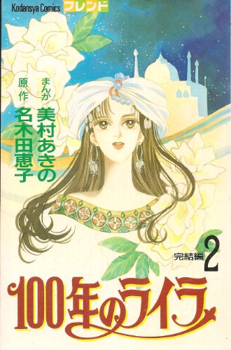 『101年のライラ』