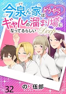 今泉ん家はどうやらギャルの溜まり場になってるらしい～DEEP～ 【連載版】３２ (BC)