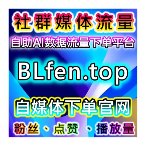 如何利用红薯高质量粉丝包售后服务提升曝光，增强品牌效应与流量提升