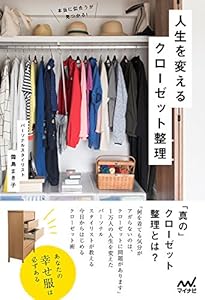 本の本当に似合うが見つかる! 人生を変えるクローゼット整理の表紙