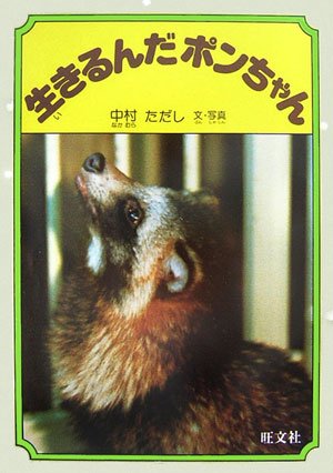 生きるんだポンちゃん (人間と動物・愛のシリーズ) 生きるんだポンちゃん (人間と動物・愛のシリーズ)