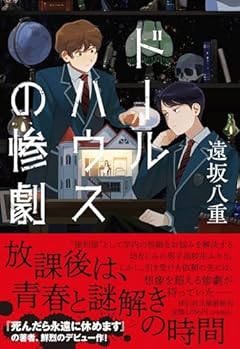 ドールハウスの惨劇