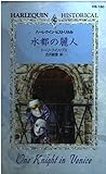 水都の麗人 (ハーレクイン・ヒストリカル・ロマンス)