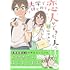 ひみつ「大学ではじめて恋人ができた人の話（1）」