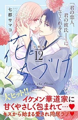 花とくちづけ 分冊版（10） (パルシィコミックス) | 七都サマコ