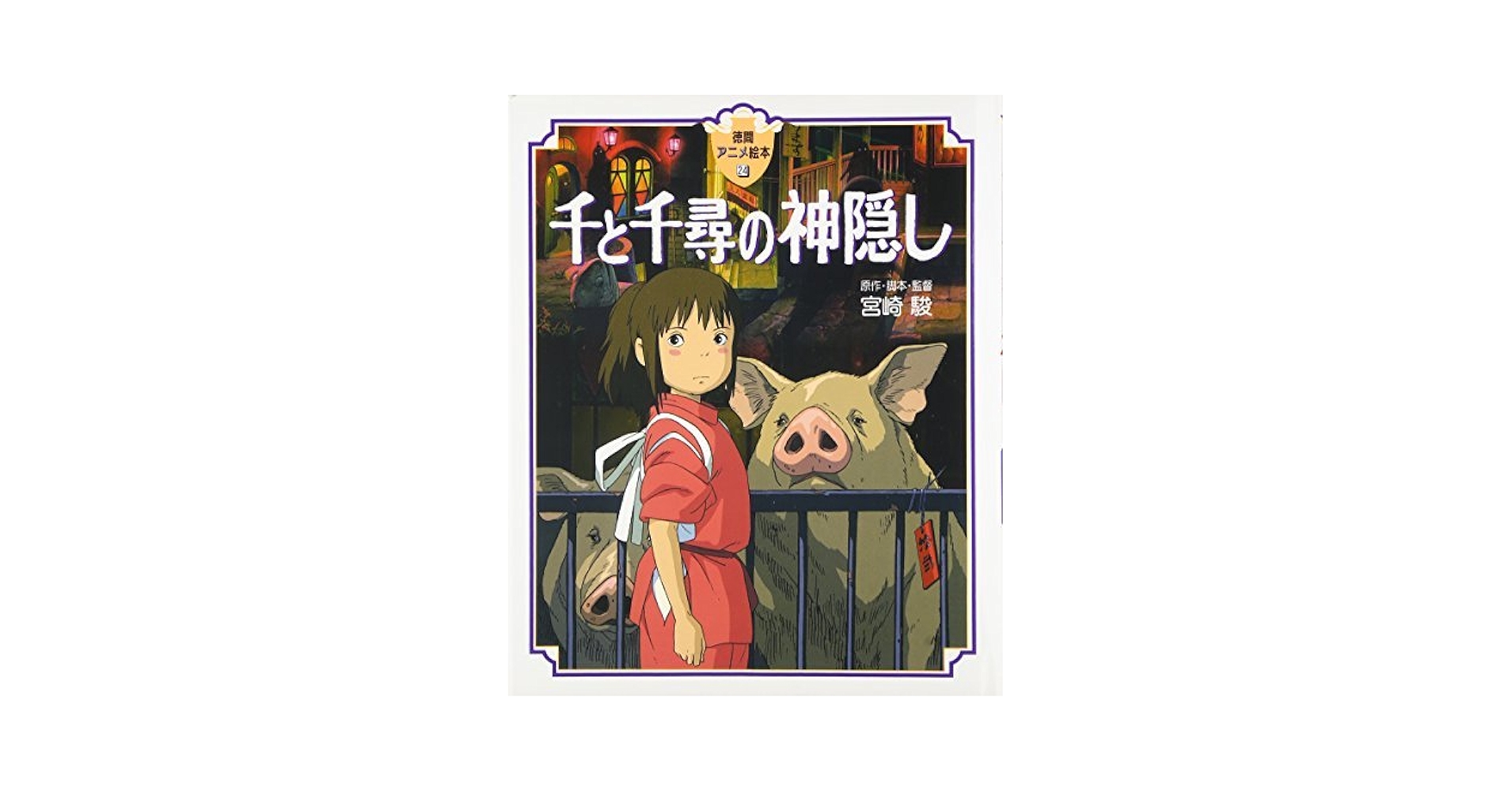 【中古】 Spirited Away Spirited Away (Japanese Edition) by Hayao Miyazaki (2001-08