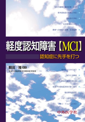 PDFダウンロード 軽度認知障害(MCI)―認知症に先手を打つ バイ