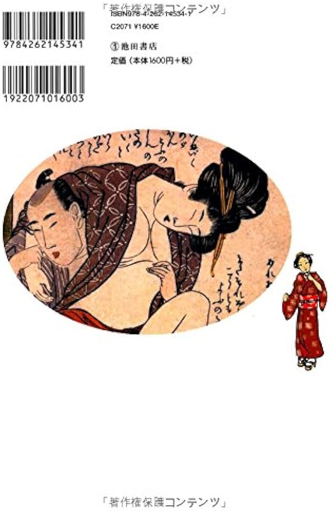 春画の楽しみ方完全ガイド (池田書店の趣味完全ガイドシリーズ) | 白倉