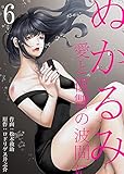 ぬかるみ～愛と復讐の波間に　：6 (シンゲキCOMIC)