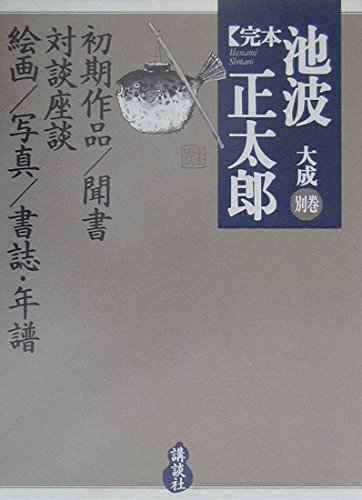 初期作品・聞書・対談座談・絵画・写真・書誌・年譜 (完本 池波正太郎