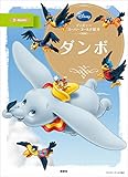 ディズニースーパーゴールド絵本　ダンボ (ディズニーゴールド絵本)